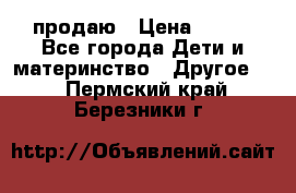 продаю › Цена ­ 250 - Все города Дети и материнство » Другое   . Пермский край,Березники г.